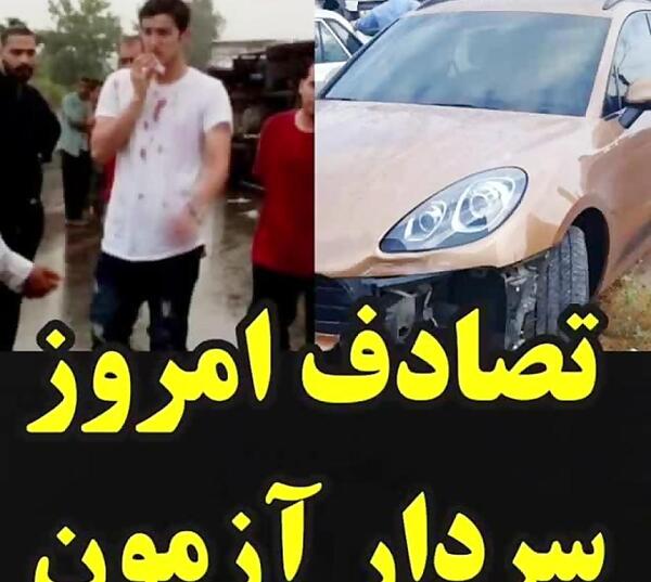 عکس پورشه سردار آزمون