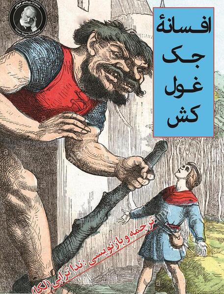 عکس جک آتشین