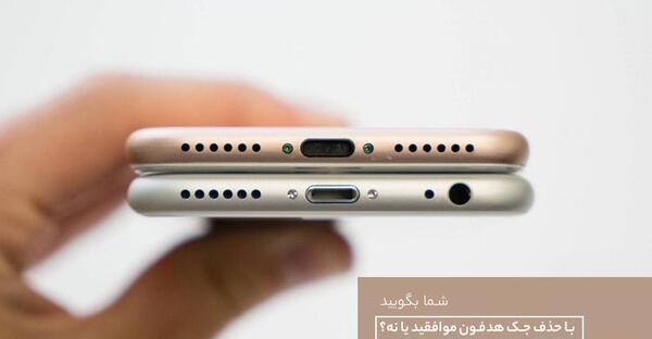 عکس جک هدفون آیفون