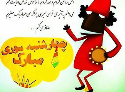 عکس جک چهارشنبه سوری