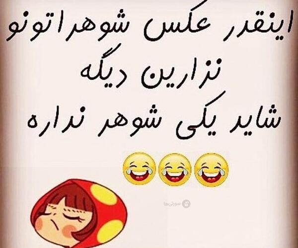 عکس جوک خنده دار جدید