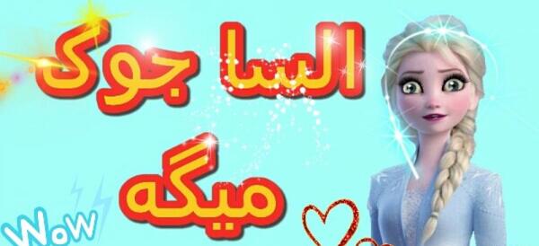 عکس جک دخترانه