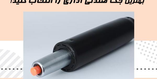 عکس جک صندلی اداری