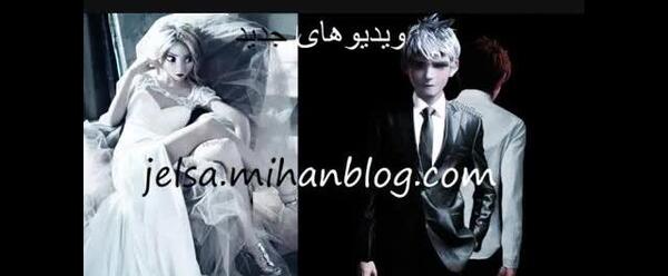 عکس عروسی جک و السا
