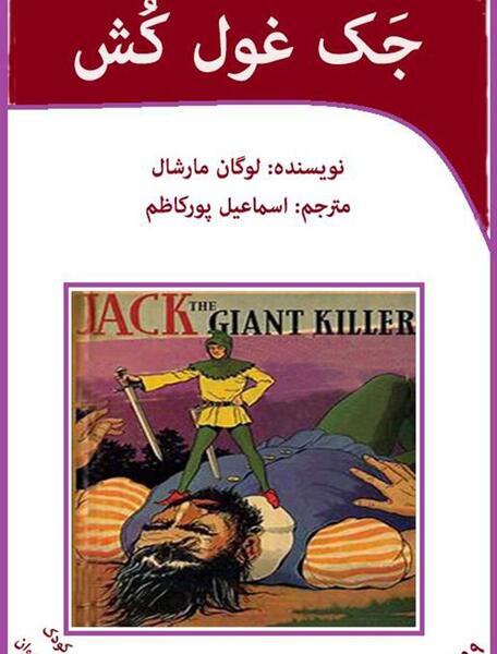 دانلود عکس جک غول کش
