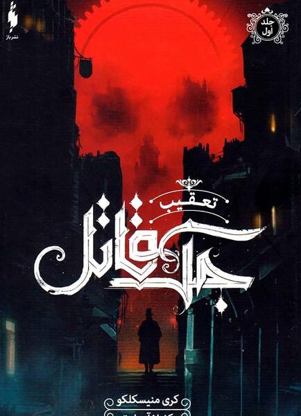 عکس جک قاتل