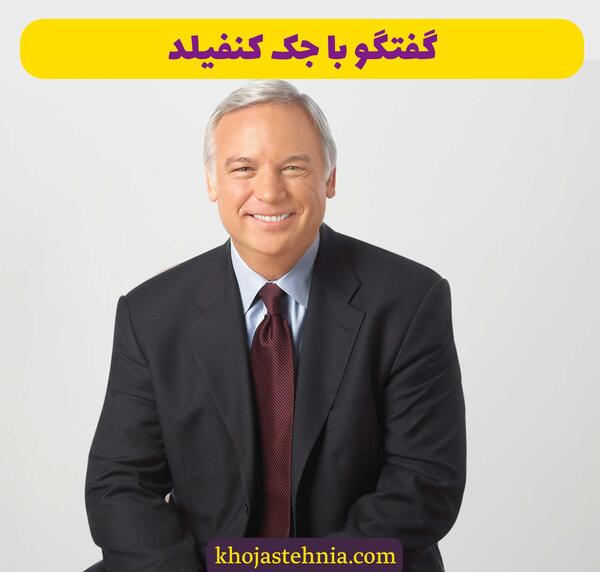 عکس جک کنفیلد