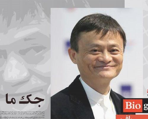 عکس جک ما