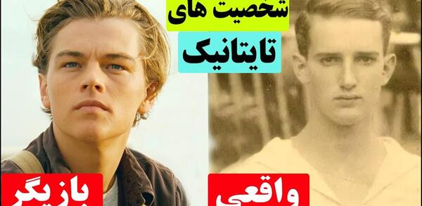 عکس جک واقعی در تایتانیک