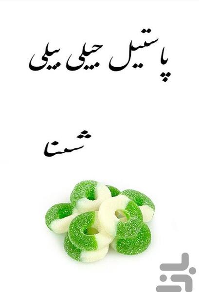 عکس جیلی بیلی