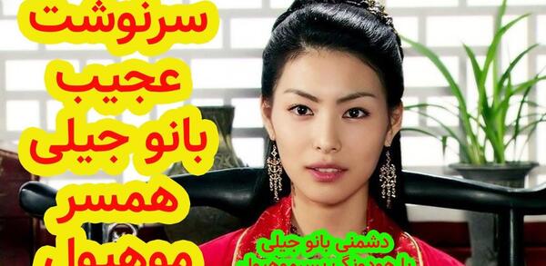 عکس جیلی درسریال امپراطور بادها