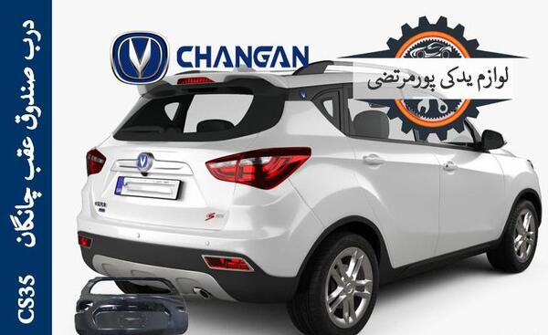 عکس صندوق عقب چانگان