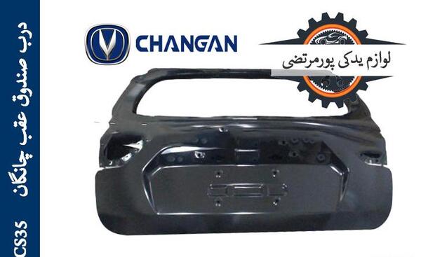 عکس صندوق عقب چانگان