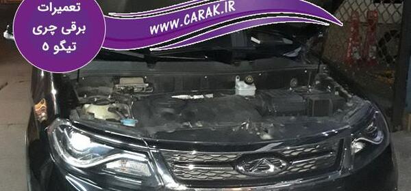 عکس چری تیگو 5