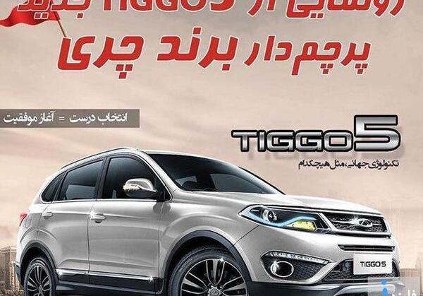 عکس چری تیگو ۵ جدید