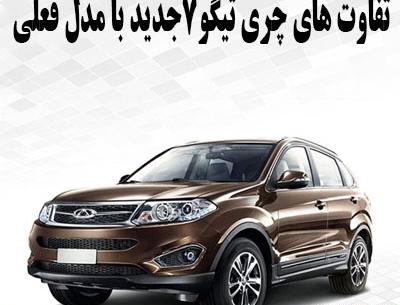 عکس و قیمت چری تیگو 7