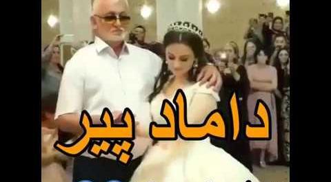 عکس داماد پیر و عروس جوان