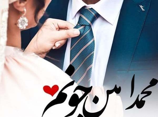 عکس پروفایل داماد خوب