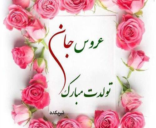 عکس پروفایل داماد عزیزم تولدت مبارک