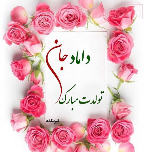عکس داماد جان تولدت مبارک