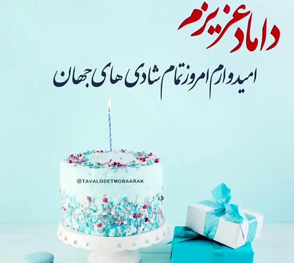عکس داماد جان تولدت مبارک