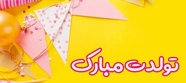 عکس داماد تولدت مبارک