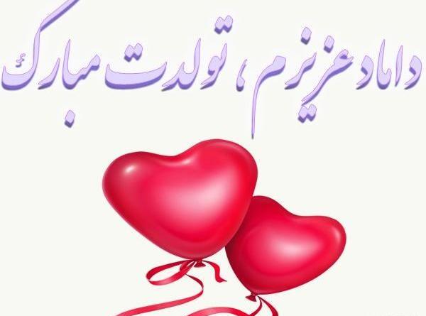 عکس داماد تولدت مبارک