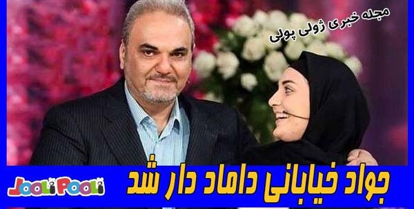 عکس داماد جواد خیابانی