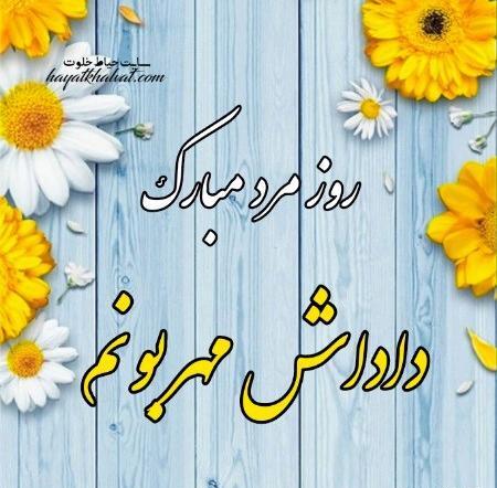 عکس داماد عزیزم روز مرد مبارک