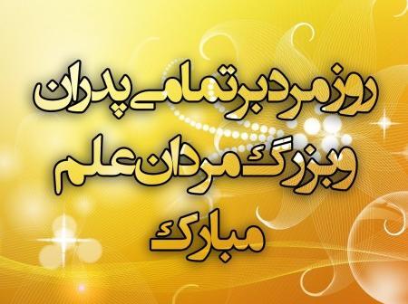 عکس داماد عزیزم روز مرد مبارک