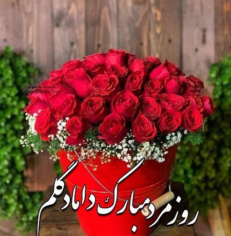 عکس داماد عزیزم روز مرد مبارک