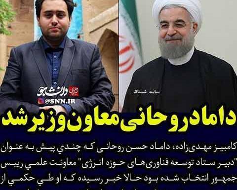 عکس داماد روحانی کامبیز مهدی زاده