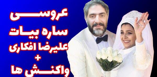 عکس داماد ساره بیات
