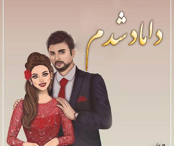 عکس داماد شدنت مبارک