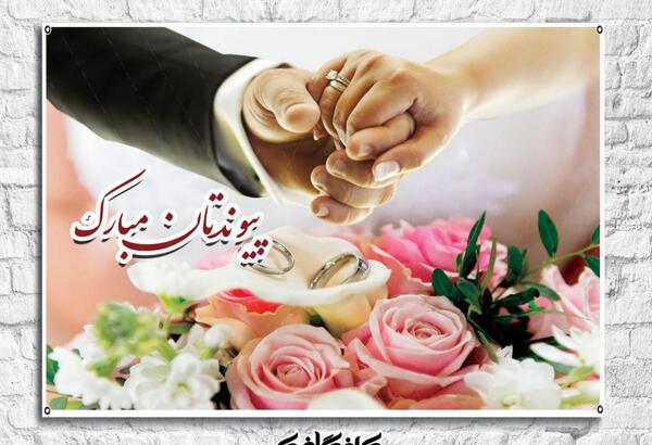 عکس داماد شدنت مبارک