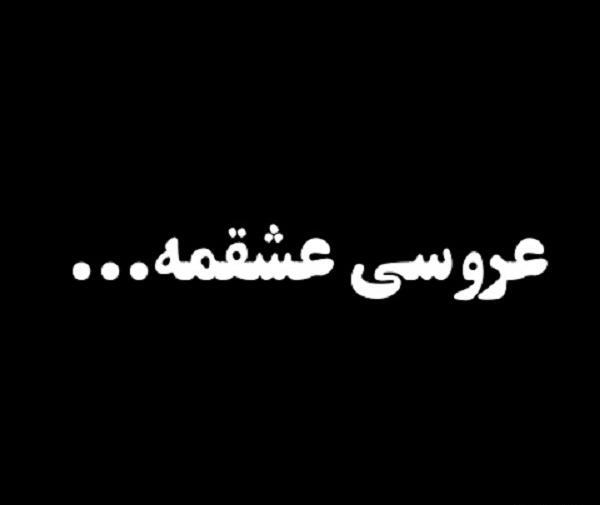 عکس داماد شدنت مبارک