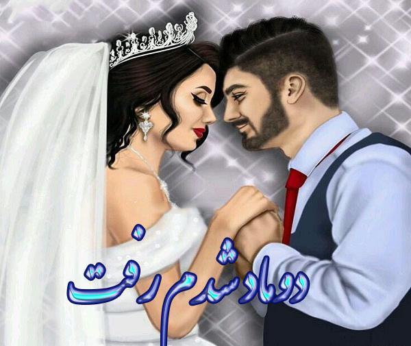 عکس داماد شدنت مبارک