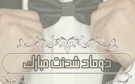 عکس داماد شدنت مبارک