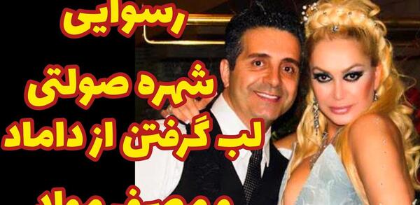 عکس داماد شهره صولتی