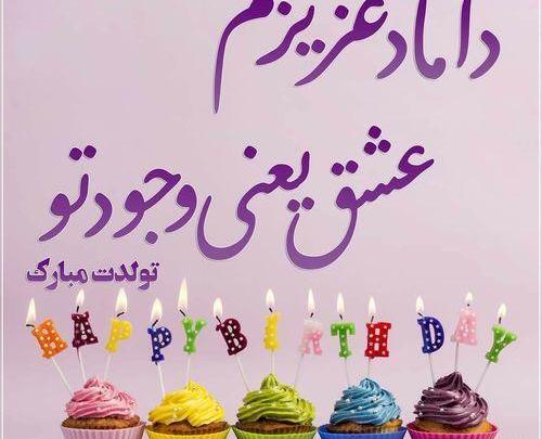 عکس داماد عزیزم تولدت مبارک