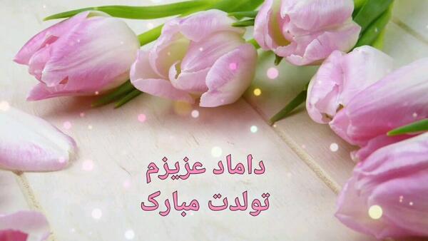 عکس داماد عزیزم تولدت مبارک