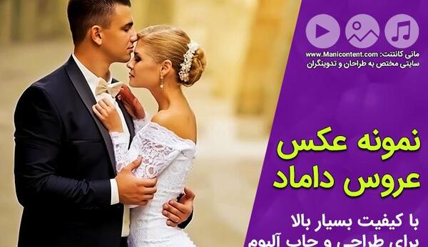 عکس داماد عروس