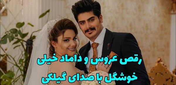 عکس داماد عروس خوشگل