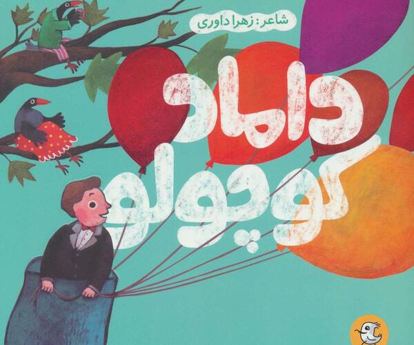عکس داماد کوچولو