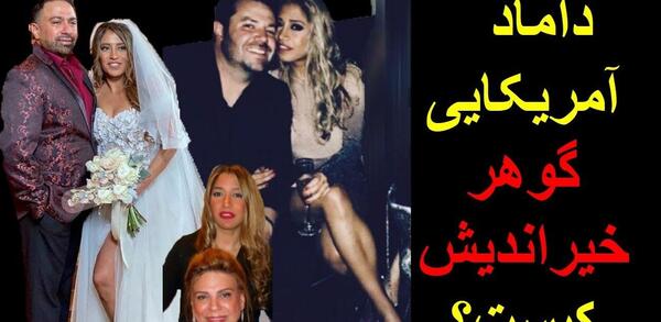 عکس داماد گوهر خیراندیش