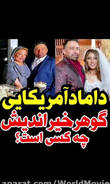 عکس داماد گوهر خیراندیش