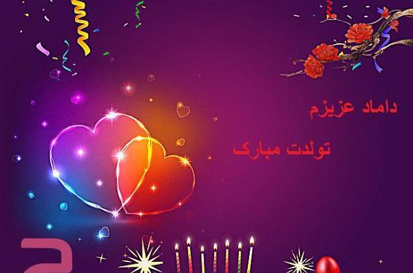 عکس داماد گلم تولدت مبارک