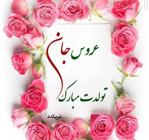 عکس داماد گلم تولدت مبارک