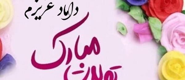 عکس داماد گلم تولدت مبارک