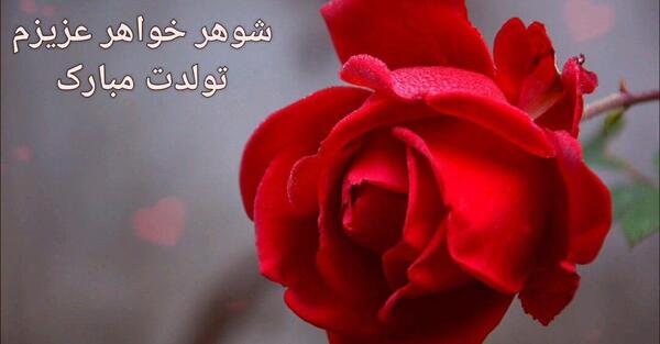 عکس داماد گلم تولدت مبارک